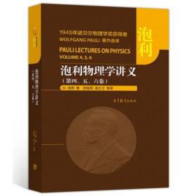 泡利物理学讲义 第四 五 六卷 W. 泡利 著 洪铭熙 苑之方 等译 高等教育出版社