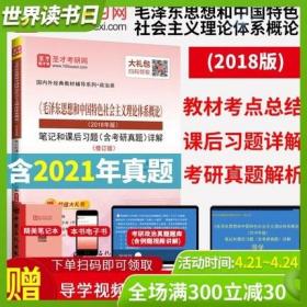 备考 2023考研 毛泽东思想和中国特色社会主义理论体系概论笔记和课后习题含考研真题详解 电子书圣才毛中特考研笔记2020真题