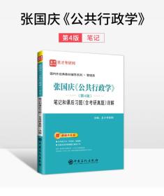 张国庆 公共行政学(第4版)笔记和课后习题（含考研真题）详解 公共行政学张国庆 第四版