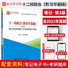 十二所重点教育学基础12所十二校联合教育学基础笔记和典型题详解含考研真题 3版2023教育综合333 教育学331考研可搭王道俊