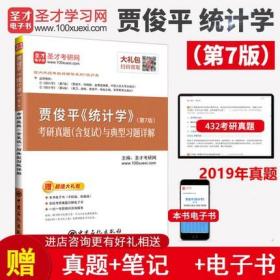 2023年 贾俊平统计学第七版7版考研真题答案与典型题详解 统计学辅导用书 赠电子书大礼含2019年真题 432统计学