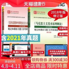 备考 2023马克思主义基本原理概论笔记和课后习题详解+毛泽东思想和中国特色社会主义理论体系概论笔记和课后习题详解