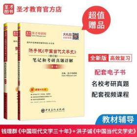 2本 钱理群中国现代文学三十年第二版+洪子诚中国当代文学史第2版修订版 笔记和考研真题 中文类考研学习指导笔记赠圣才电子书礼包