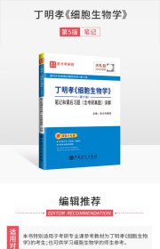 2025考研 丁明孝 细胞生物学 第5版五版笔记和课后习题（含考研真题）详解 经典教材辅导笔记 含2023真题