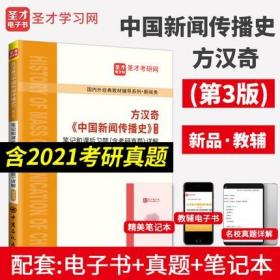 备考2023考研 方汉奇中国新闻传播史第3版笔记和课后习题含历年真题详解新修版 新闻类考研配人大社教材 含2021真题答案详解圣才