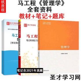 全套3本 马工程管理学教材+笔记和课后习题含2021年考研真题答案详解+配套题库 马克思主义理论研究和建设工程重点教材2023考研