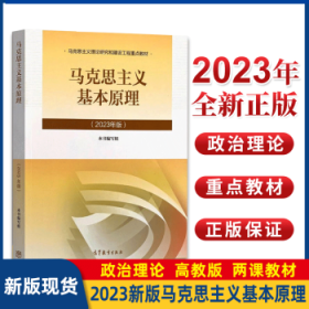 马克思主义基本原理（2023年版）