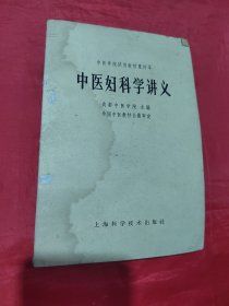 中医妇科学讲义