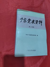 广东党史资料.第二十四辑