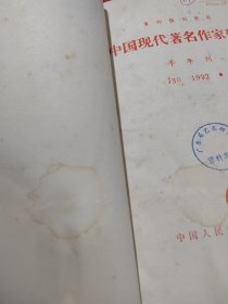 复印报刊资料 中国现代著名作家研究 1992年1-2（合订本）