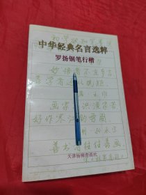 中华经典名言选粹:罗扬钢笔行楷