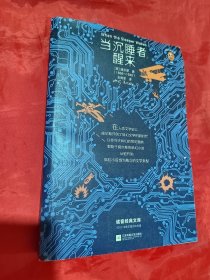 科幻大师威尔斯精选集 当沉睡者醒来（读客经典文库）