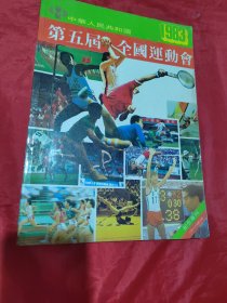 1983中华人民共和国第五届全国运动会纪念专刊