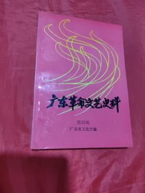 广东革命文艺史料 第四辑