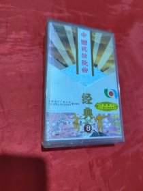 磁带：中国民族歌曲 经典8