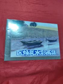 区焕礼水彩画集
