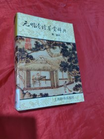 元明清诗鉴赏辞典 (清近代)