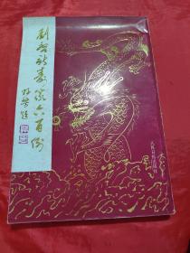 劉啟新壽篆六百例