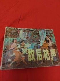 连环画：敌后枪声