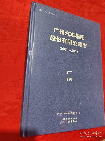 广州汽车集团股份公司志 2001-2007