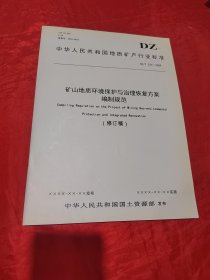 矿山地质环境保护与治理恢复方案编制规范（修订稿）