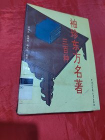 袖珍東方名著三百種