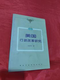 美国行政改革研究——当代国外行政改革丛书