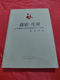 探索·先河 纪念海陆丰苏维埃政权建立九十周年 征文选编