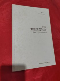 重新发现社会:修订版