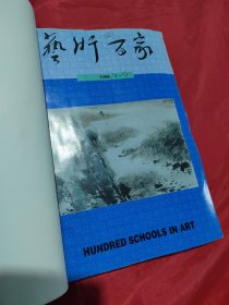 艺术百家1998.1-4（合订）