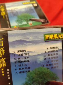 音乐风光欣赏 古筝篇1、2（光盘2张）