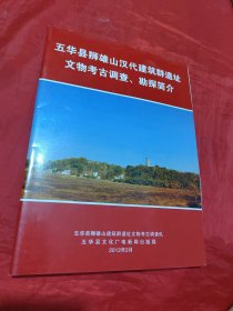 五华县狮雄山汉代建筑群遗址 文物考古调查、勘探简介