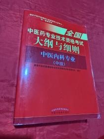 全国中医药职称考试2017  中医内科专业（中级）