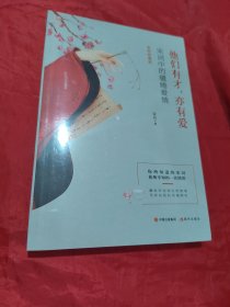 他们有才，亦有爱：宋词里的缱绻爱情（【彩图珍藏版】《中国诗词大会》经典宋词精选）未拆封