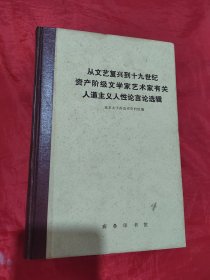 从文艺复兴到十九世纪资产阶级文学家艺术家有关人道主义人性论言论选辑