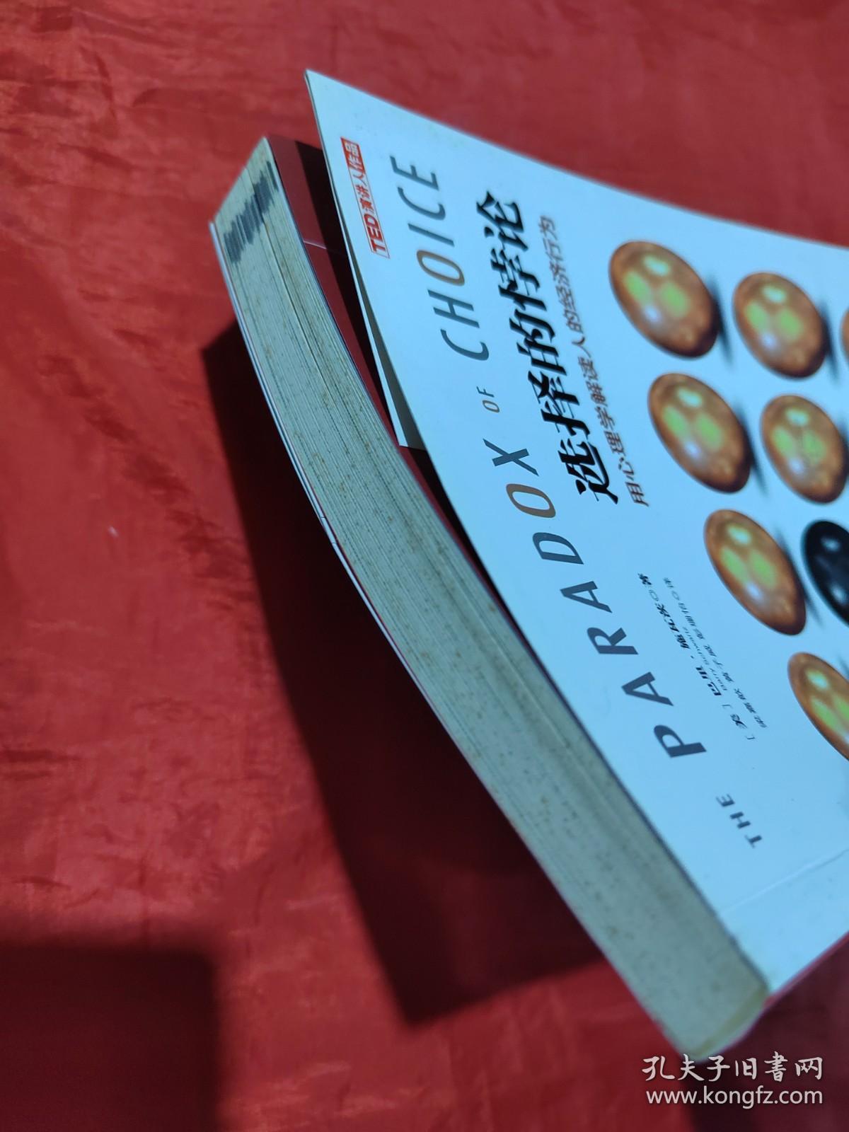 选择的悖论：用心理学解读人的经济行为