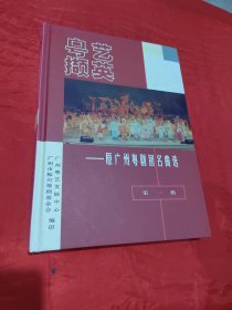 粤艺撷英 原广州粤剧团名曲选 第一辑