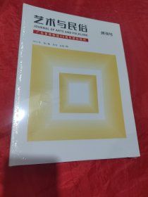 艺术与民俗 创刊号