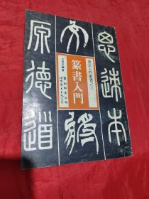 篆书入门