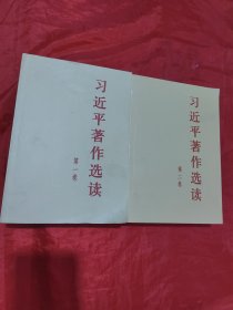 习近平著作选读 第二卷