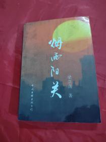 煙雨陽關(guān)（簽贈(zèng)）