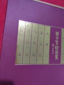 东方宾馆藏画（序篇、山水篇、花鸟篇、人物篇、书法篇、长卷）+黎雄才作品