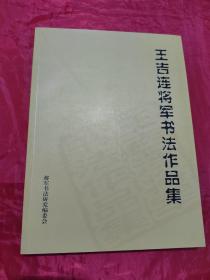 王吉连将军书法作品集（签赠）