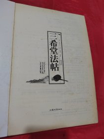 三希堂法帖