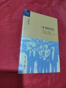 金冲及文丛·一本书的历史：胡乔木、胡绳谈《中国共产党的七十年》未拆封