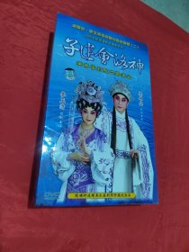 子建会洛神 广东粤剧院二团演出 DVD（光盘）未拆封