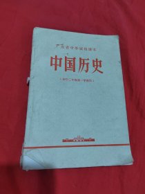 广东省中学试用课本 中国历史（初中二年级第一学期用）