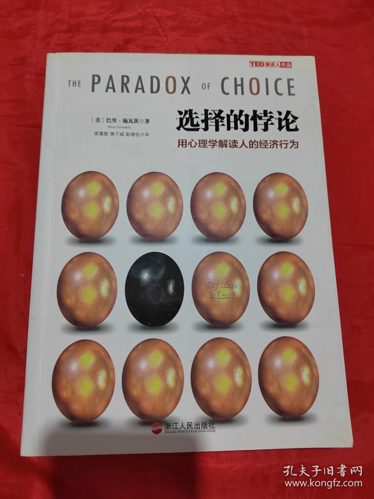 选择的悖论：用心理学解读人的经济行为