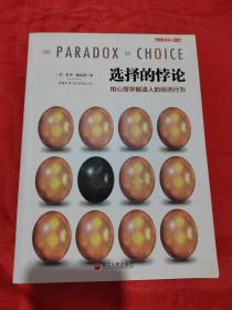 选择的悖论：用心理学解读人的经济行为