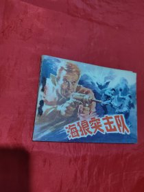 海狼突击队